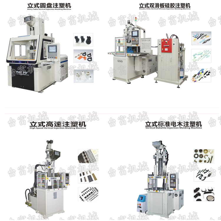 立式注塑機機型匯總 立式注塑機機型匯總
