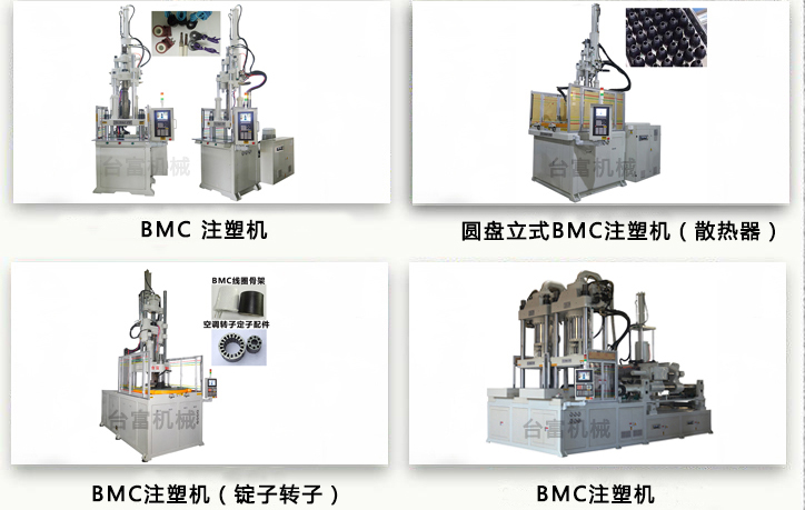 BMC立式注塑機(jī) BMC立式注塑機(jī)